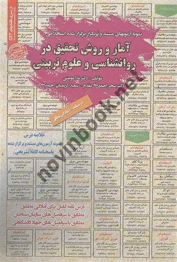 استخدامی آمار و روش تحقیق در روانشناسی و علوم تربیتی ندا مومنی انتشارات سامان سنجش